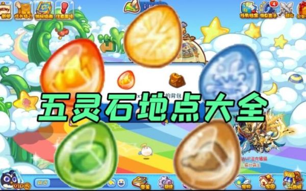 洛克王国灵石怎么获得?