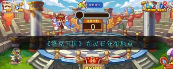 洛克王国五灵石在那
