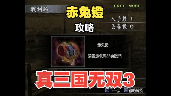 真三国无双3绝影马镫在什么位置