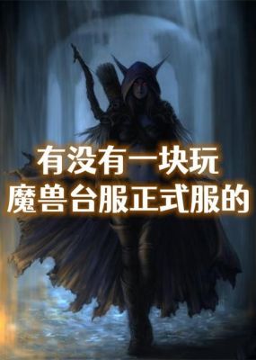 魔兽世界台服进入办法介绍