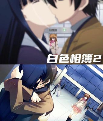 白色相簿2cc全攻略