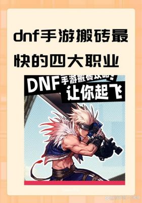 dnf端游搬砖最快的职业