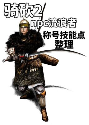 骑马与砍杀2统御能力怎么提升_骑砍2统御能力提升方法分享