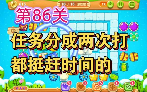 保卫萝卜讯版86关攻略萝卜大战攻占第86关攻略