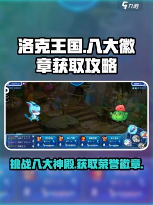 洛克王国徽章攻略