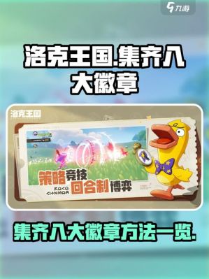 洛克王国八大徽章全攻略