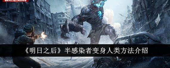明日之后选取人类好还是半感染者好