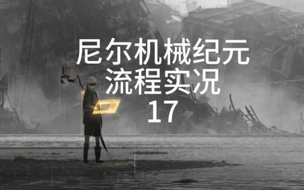 尼尔机械纪元C线十五章二节9S与灵魂的盒子任务流程攻略