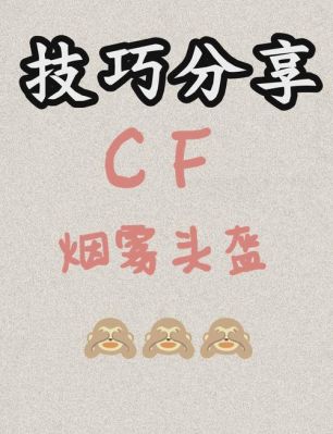 win7cf烟雾头怎么调最清楚?2023CF最新烟雾头盔调法