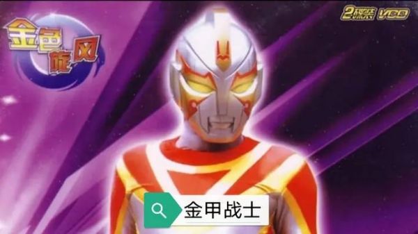 金甲战士演员表中,谁是特救队的队长?