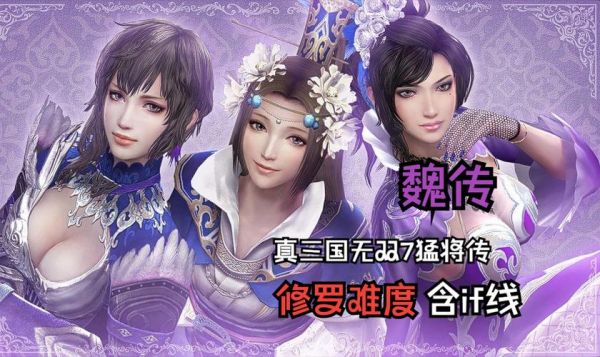 真三国无双7:猛将传(全IF剧情图文攻略)