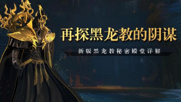 深入探索:剑灵黑龙教秘密殿堂攻略大全