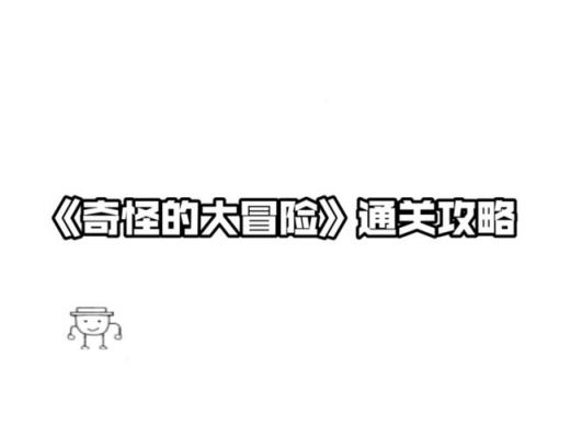 《奇怪的大冒险》2-5通关攻略