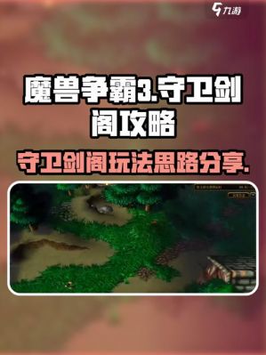 守卫剑阁详细攻略