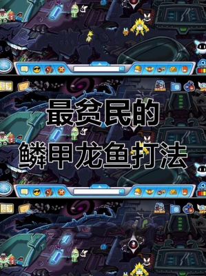 赛尔号鳞甲龙鱼技能表赛尔号鳞甲龙鱼