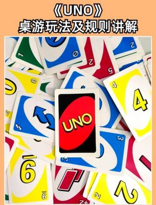 UNO牌的玩法详解与攻略分享