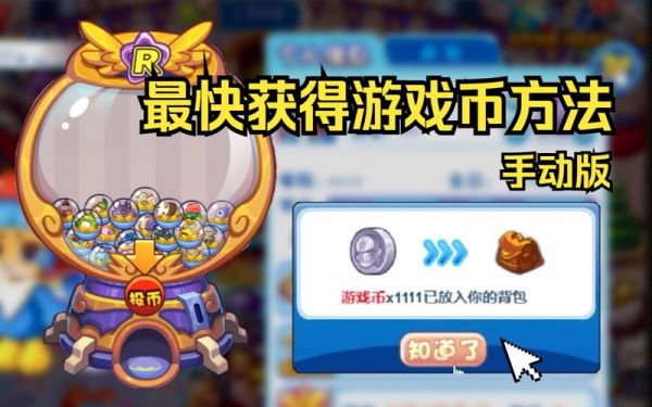 洛克王国怎么快速弄游戏币