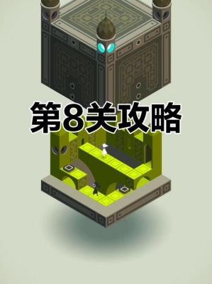 《纪念碑谷》第8关攻略-《纪念碑谷》第8关怎么过
