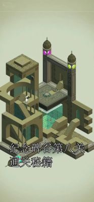 纪念碑谷2第8关攻略图解:通关技巧及图文解析