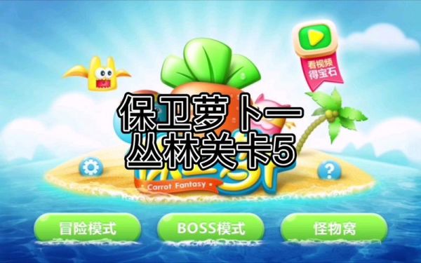 保卫萝卜丛林第5关攻略