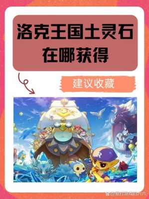 洛克王国土灵石分布地点在哪?土灵石分布地点介绍