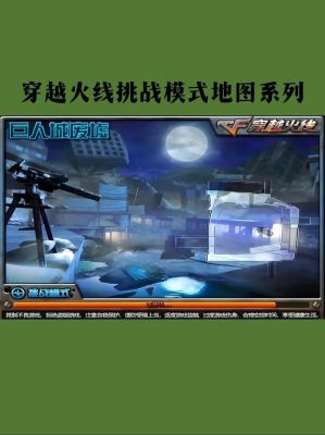 CF新出来的挑战模式怎么打?