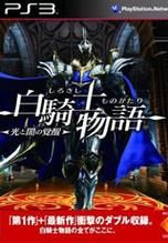 求PS3白骑士物语2(RPG)详细攻略!请附上详细地址