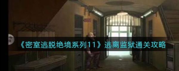 密室逃脱11逃离监狱攻略