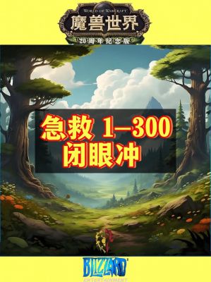 《魔兽世界怀旧服》急救1-300速升攻略
