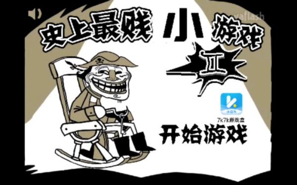 史上最坑爹的游戏2攻略