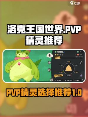 《洛克王国》PVP精灵