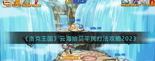 洛克王国云海拾贝贝壳怎么收集-洛克王国云海拾贝贝壳收集攻略