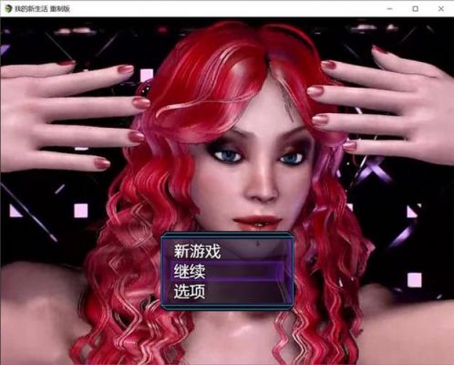《我的新生活0.4》的攻略?
