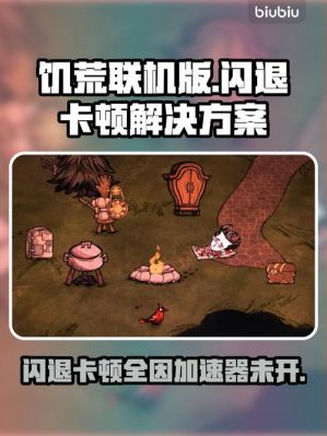 饥荒和别人联机特别卡?单人玩不卡怎么办?