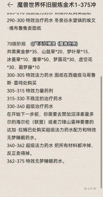 炼金1?魔兽世界炼金1-375怎么升级最省钱?375省钱攻略