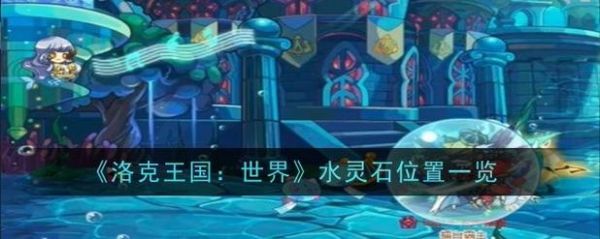 洛克王国水灵石在哪?水灵石获取位置介绍