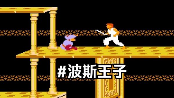 波斯王子1攻略(波斯王子攻略fc)