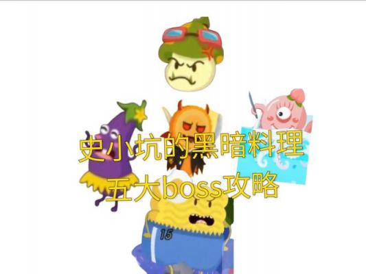 史小坑的噩梦攻略大全