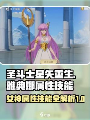 圣斗士星矢正义传说雅典娜值得培养吗