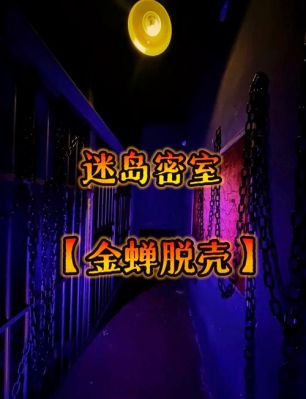 即墨宝龙广场4楼密室逃脱金蝉脱壳第3关怎么过