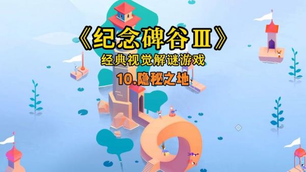 纪念碑谷3第10章隐秘之地怎么过-第10章隐秘之地攻略