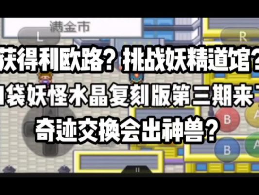 口袋妖怪水晶图文完整版攻略