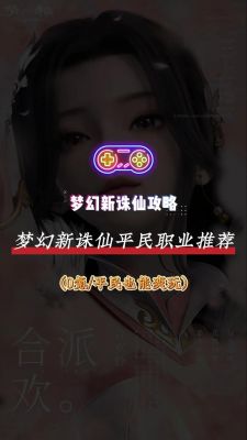 诛仙手游哪个职业比较适合平民,诛仙手游职业推荐,0氪也能爽玩