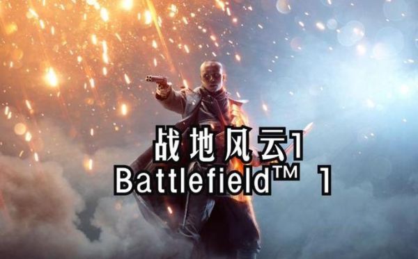 《战地1》在哪里买?要多少钱?