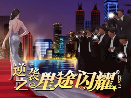 逆袭之星途闪耀上部攻略