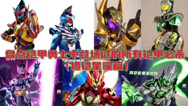 《铠甲勇士》中所有铠甲勇士的武器、必杀、绝招等