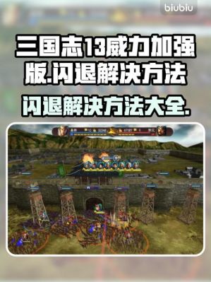 三国志13威力加强版攻略