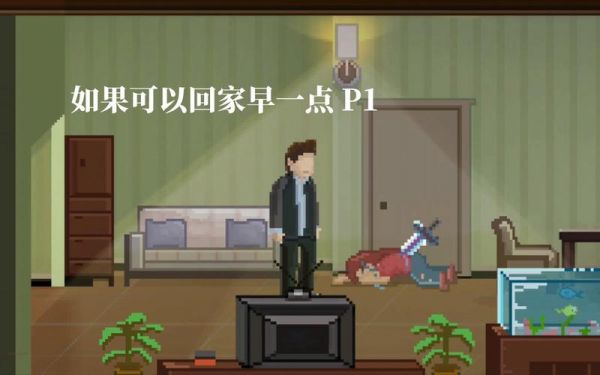 《如果可以回家早一点》第10关江湖儿女通关攻略介绍_《如果可以回家早[One]、..